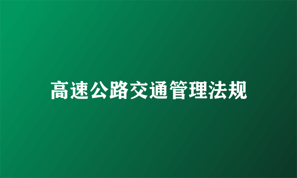 高速公路交通管理法规