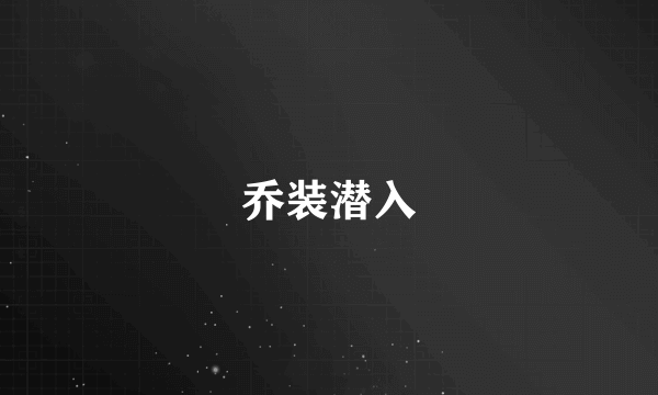 乔装潜入