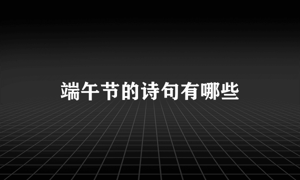 端午节的诗句有哪些