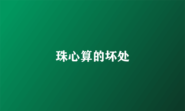 珠心算的坏处