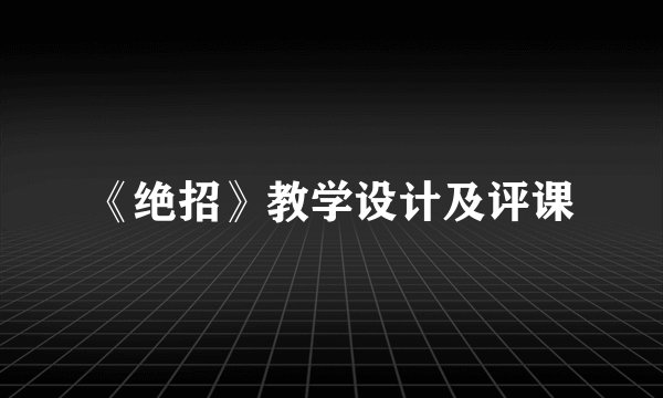 《绝招》教学设计及评课