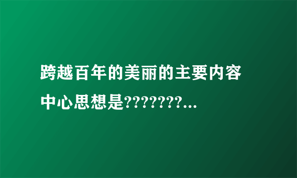 跨越百年的美丽的主要内容 中心思想是????????????