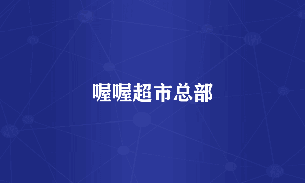 喔喔超市总部
