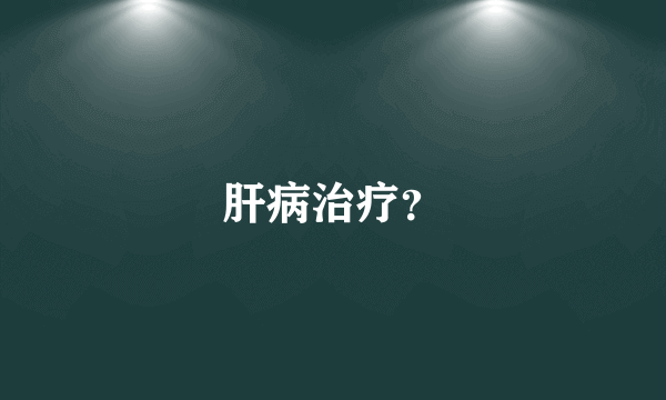 肝病治疗？