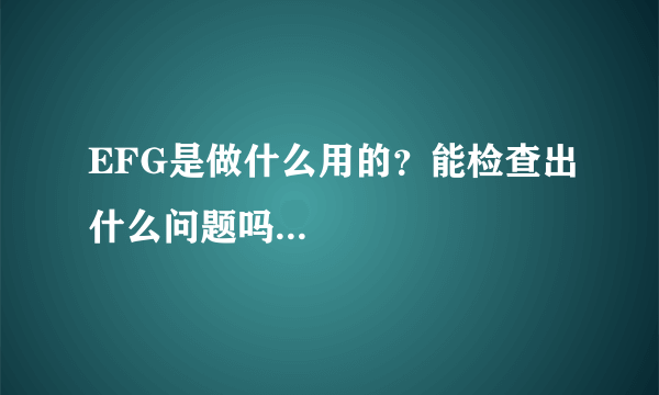 EFG是做什么用的？能检查出什么问题吗...