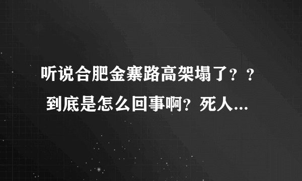 听说合肥金寨路高架塌了？？ 到底是怎么回事啊？死人没？？？
