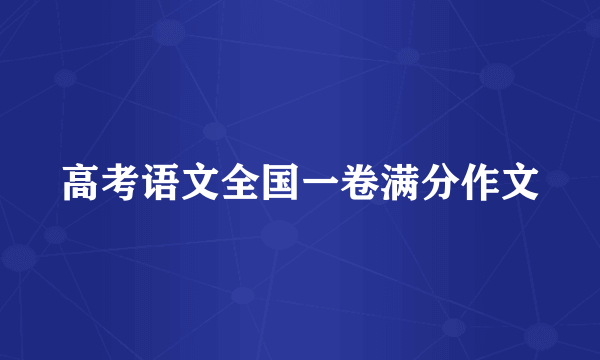 高考语文全国一卷满分作文