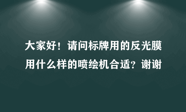 大家好！请问标牌用的反光膜用什么样的喷绘机合适？谢谢