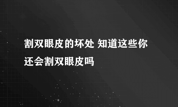 割双眼皮的坏处 知道这些你还会割双眼皮吗