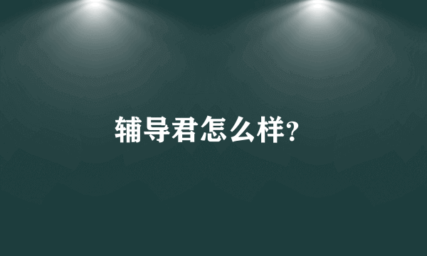辅导君怎么样？