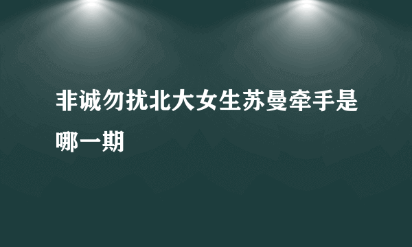非诚勿扰北大女生苏曼牵手是哪一期