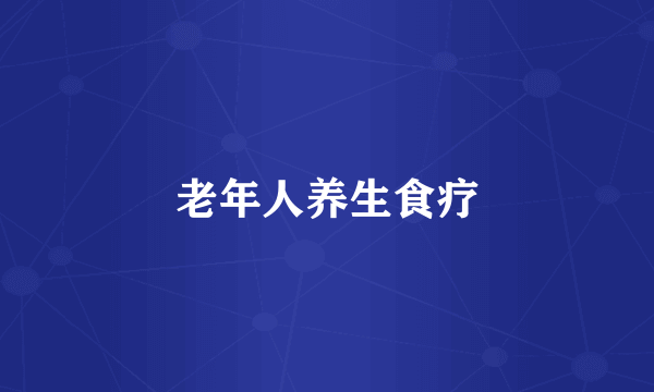 老年人养生食疗