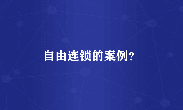 自由连锁的案例？