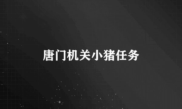 唐门机关小猪任务