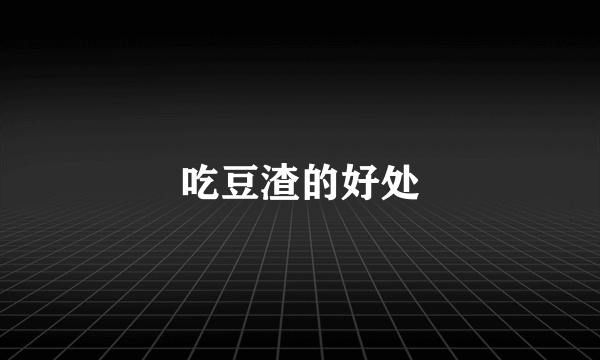 吃豆渣的好处