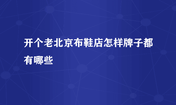 开个老北京布鞋店怎样牌子都有哪些