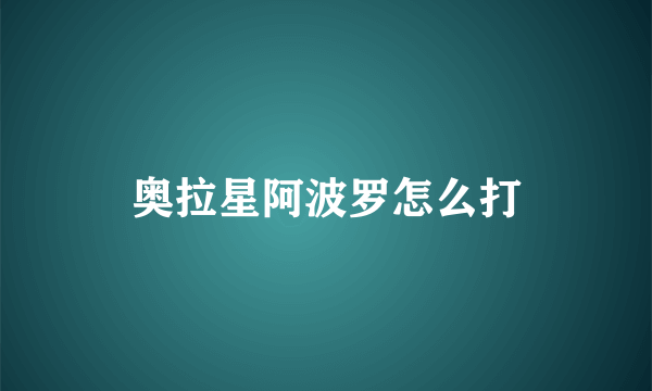 奥拉星阿波罗怎么打