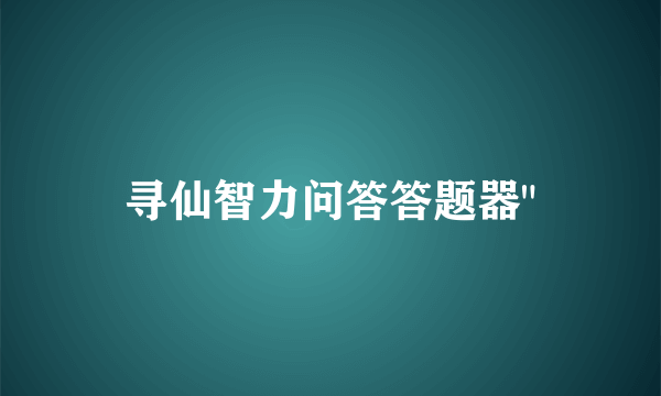 寻仙智力问答答题器