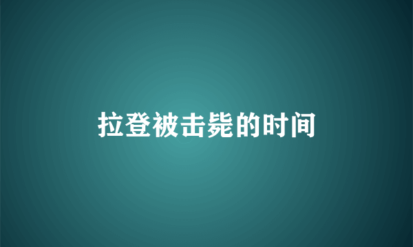 拉登被击毙的时间