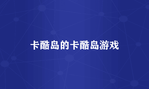卡酷岛的卡酷岛游戏