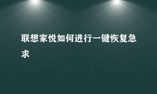 联想家悦如何进行一键恢复急求