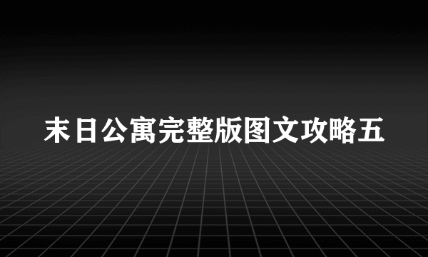 末日公寓完整版图文攻略五