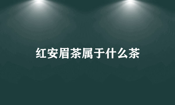 红安眉茶属于什么茶