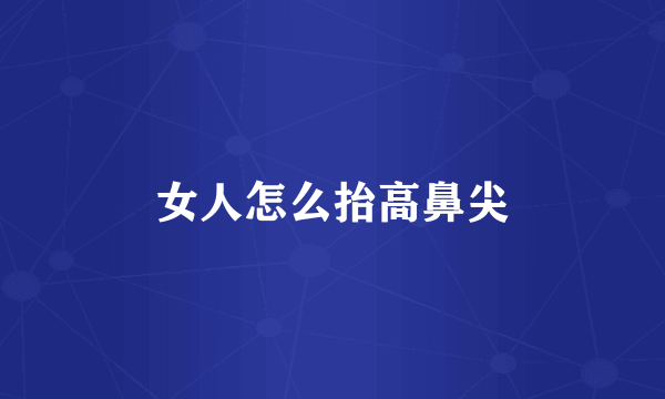 女人怎么抬高鼻尖