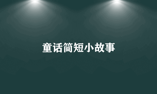 童话简短小故事