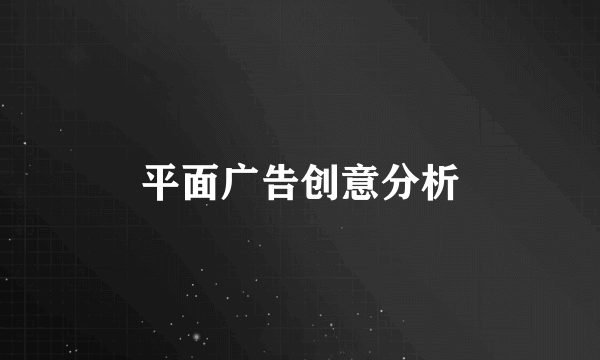 平面广告创意分析