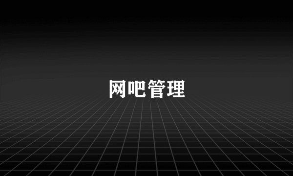 网吧管理