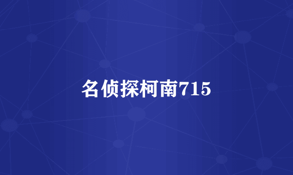 名侦探柯南715