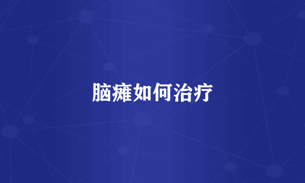 脑瘫如何治疗