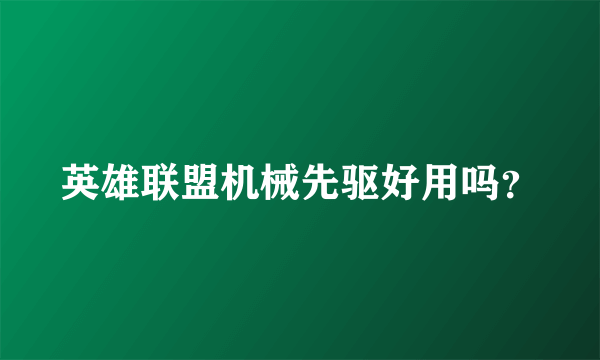 英雄联盟机械先驱好用吗？