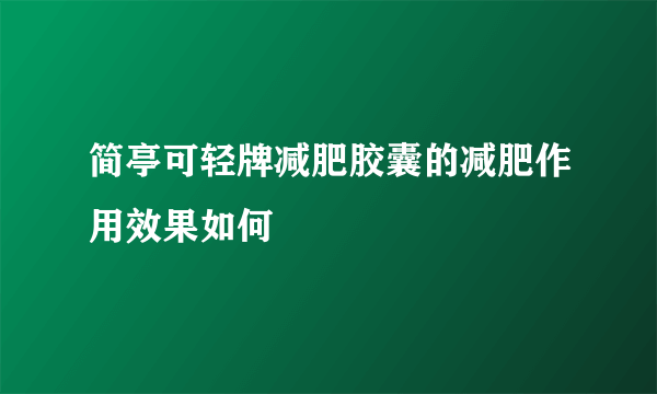 简亭可轻牌减肥胶囊的减肥作用效果如何
