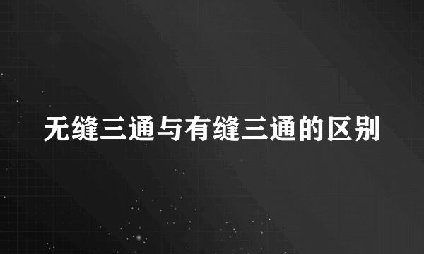 无缝三通与有缝三通的区别