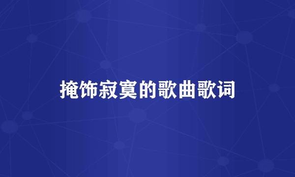 掩饰寂寞的歌曲歌词