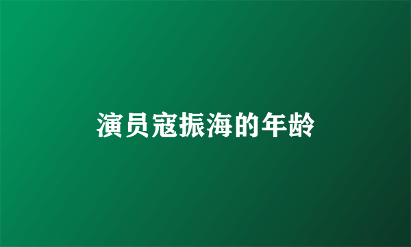 演员寇振海的年龄