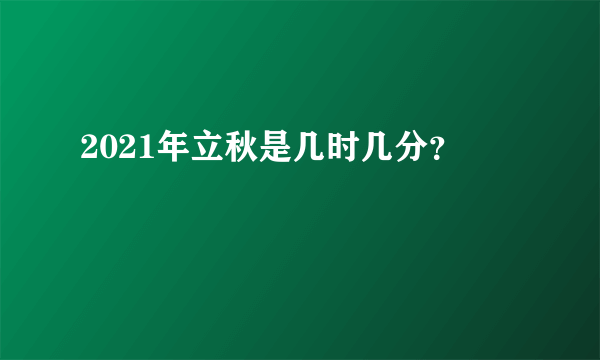2021年立秋是几时几分？