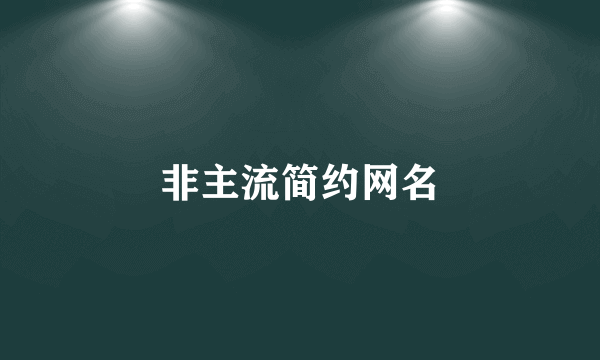 非主流简约网名