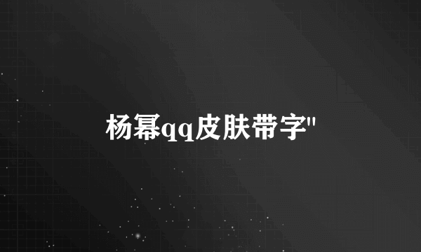 杨幂qq皮肤带字