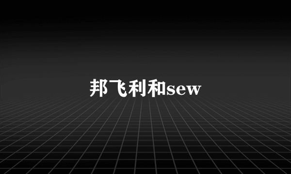 邦飞利和sew