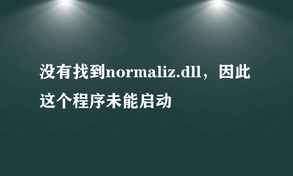 没有找到normaliz.dll，因此这个程序未能启动