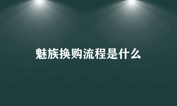 魅族换购流程是什么