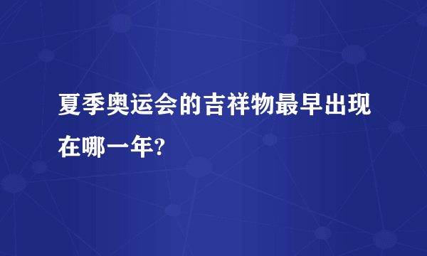 夏季奥运会的吉祥物最早出现在哪一年?