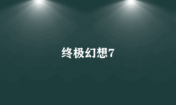 终极幻想7