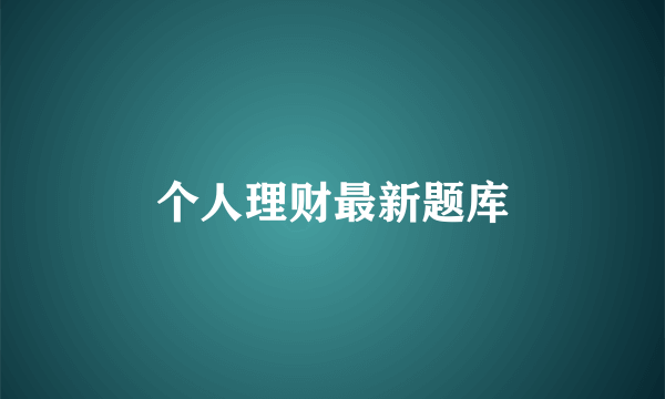 个人理财最新题库