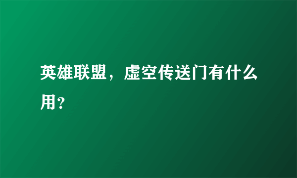 英雄联盟，虚空传送门有什么用？