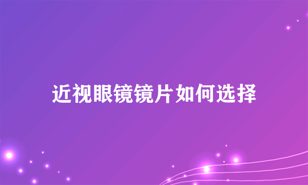 近视眼镜镜片如何选择