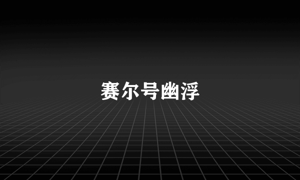 赛尔号幽浮